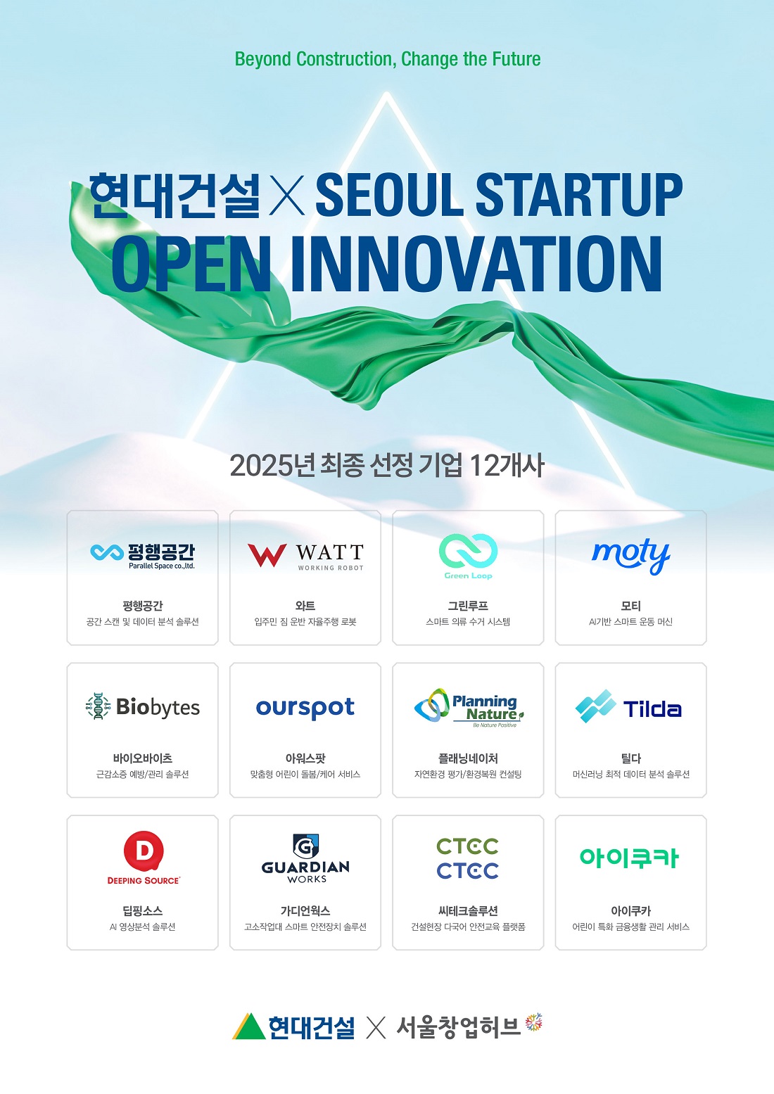 ‘2025 현대건설 x Seoul Startup Open Innovation’ 선발 업체 이미지